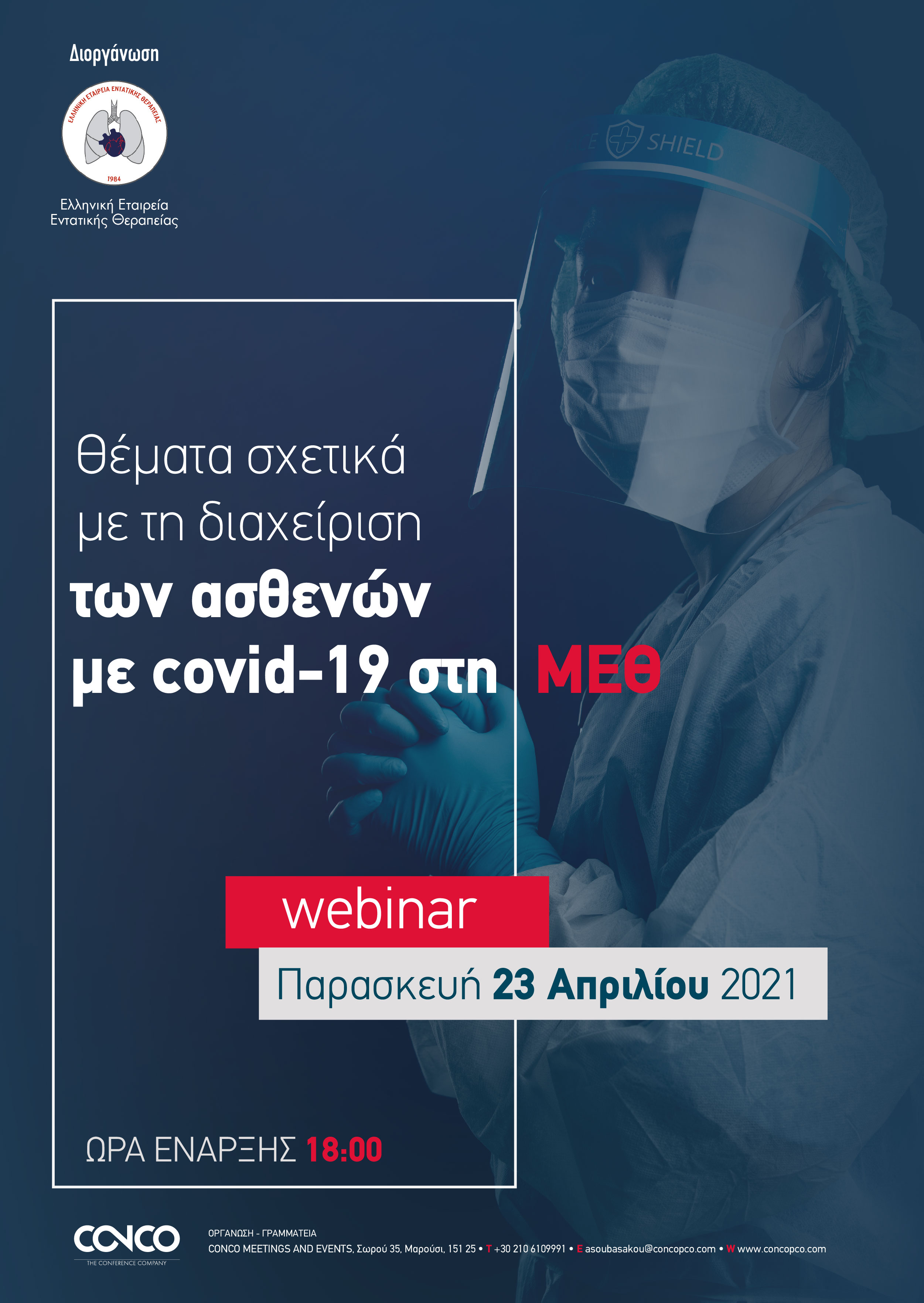 Webinar - Θέματα σχετικά με τη διαχείριση των ασθενών με covid-19 στη ΜΕΘ